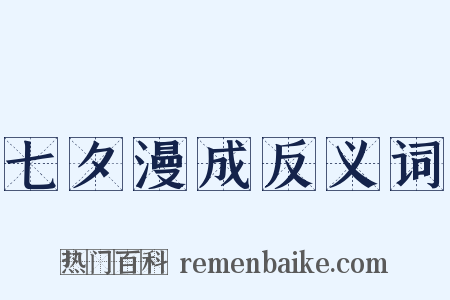 七夕漫成反义词是什么意思的图片